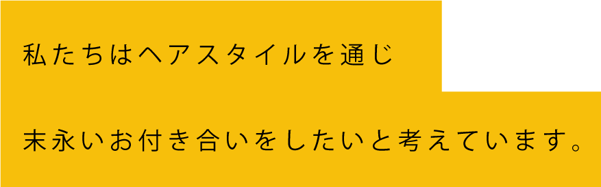 私たちはお客様のことを考えています。